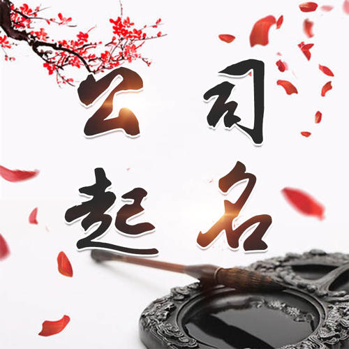 孝感市公司起名_找田馥连起名