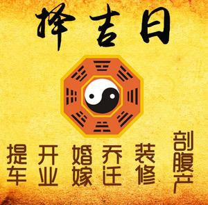 孝感市择吉日