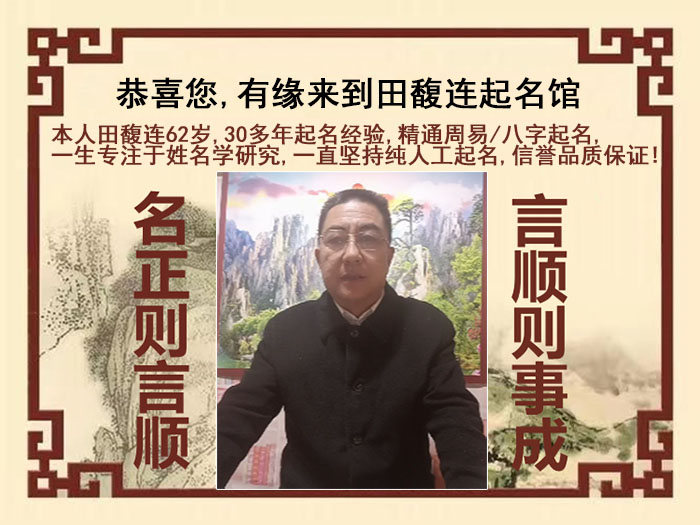 孝感市尚名轩田馥连起名