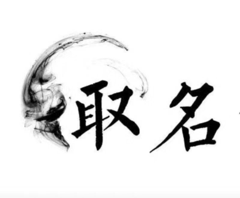  孝感市宝宝取名 大师一对一人工起名