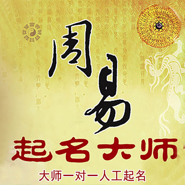 孝感市起名大师 孝感市大师起名 找田大师 41年起名经验