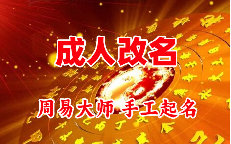 孝感市成人改名-找大师一对一改名先分析后改名